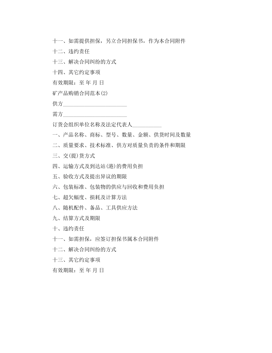 2023年矿产品购销合同范本3.docx_第2页