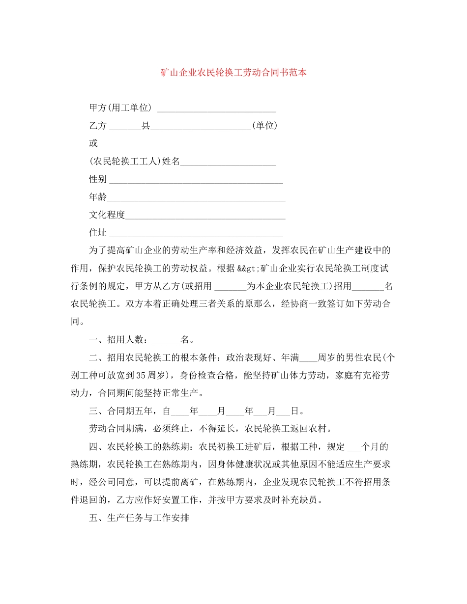 2023年矿山企业农民轮换工劳动合同书范本.docx_第1页