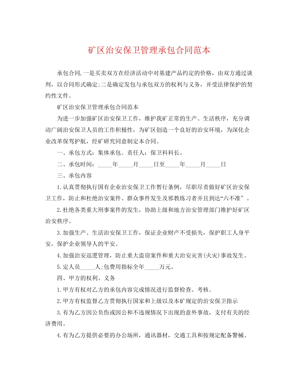 2023年矿区治安保卫管理承包合同范本.docx_第1页