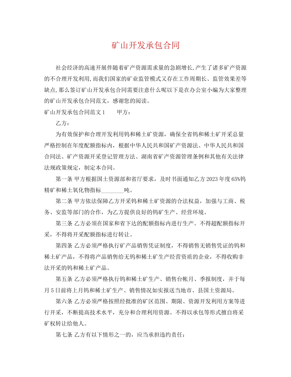 2023年矿山开发承包合同.docx_第1页