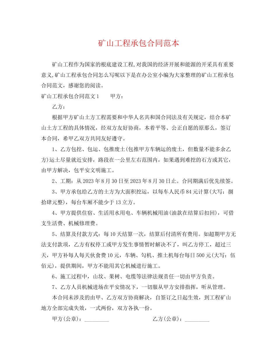 2023年矿山工程承包合同范本.docx_第1页