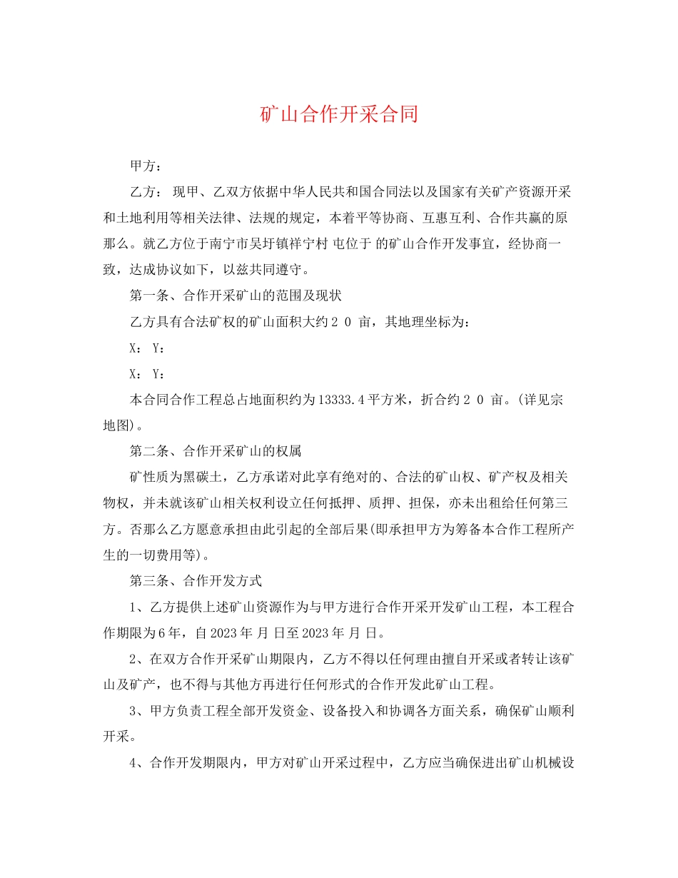 2023年矿山合作开采合同.docx_第1页