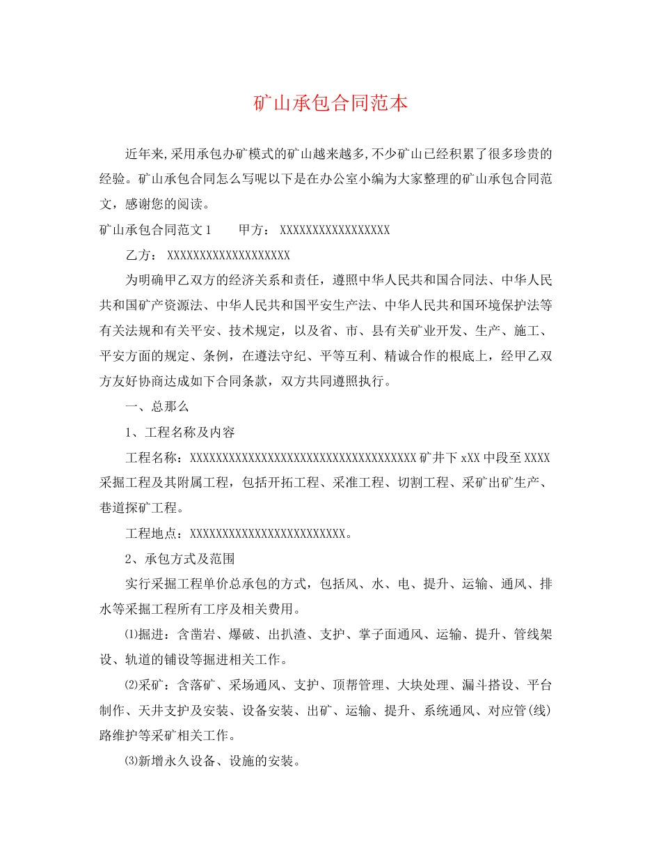 2023年矿山承包合同范本.docx_第1页