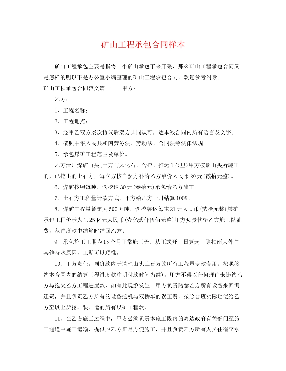 2023年矿山工程承包合同样本.docx_第1页