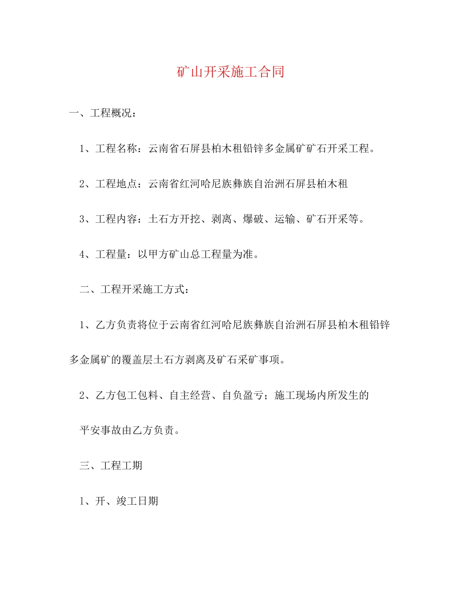 2023年矿山开采施工合同.docx_第1页