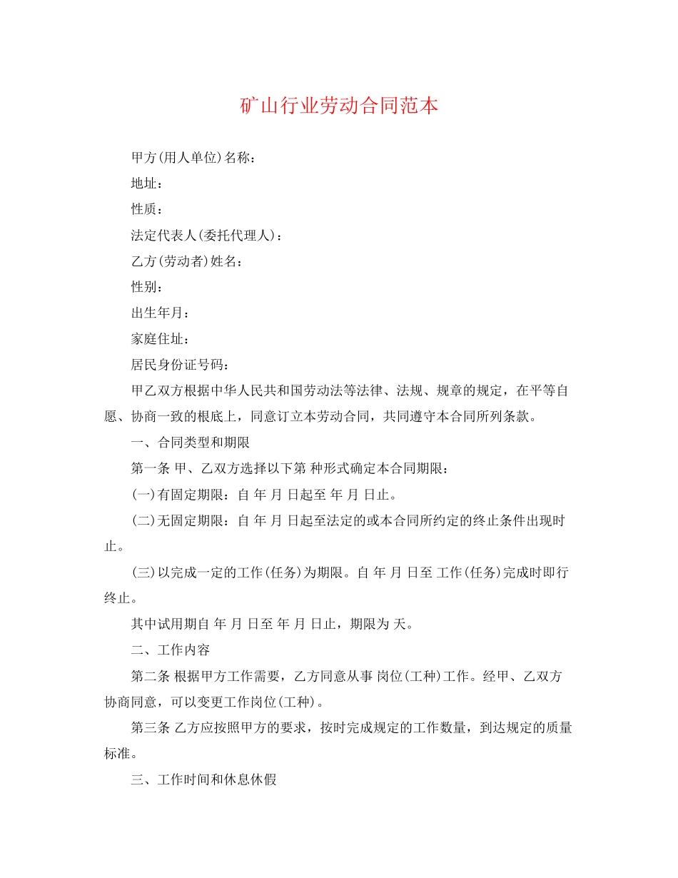 2023年矿山行业劳动合同范本.docx_第1页
