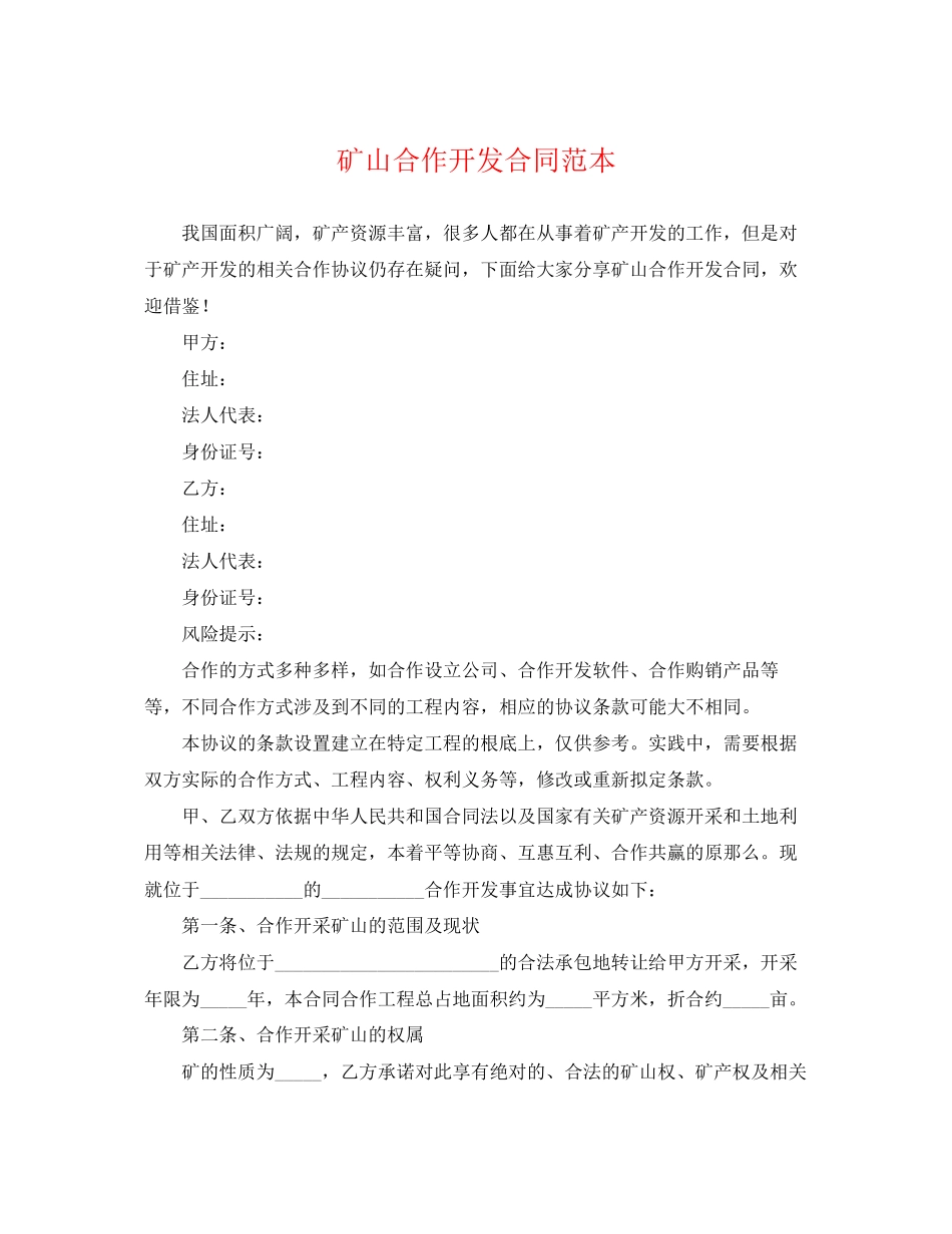 2023年矿山合作开发合同范本.docx_第1页