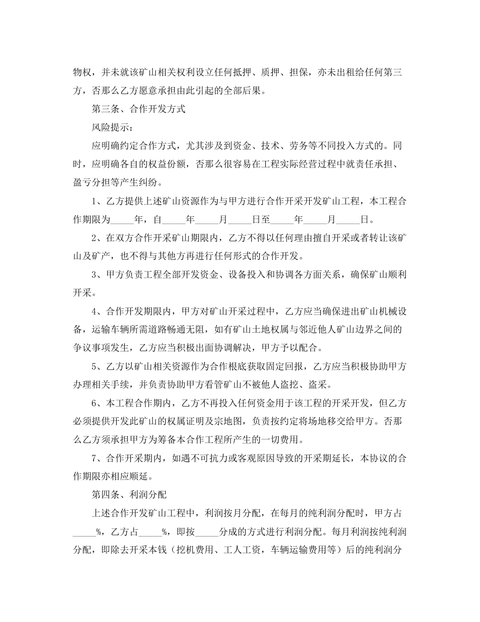 2023年矿山合作开发合同范本.docx_第2页
