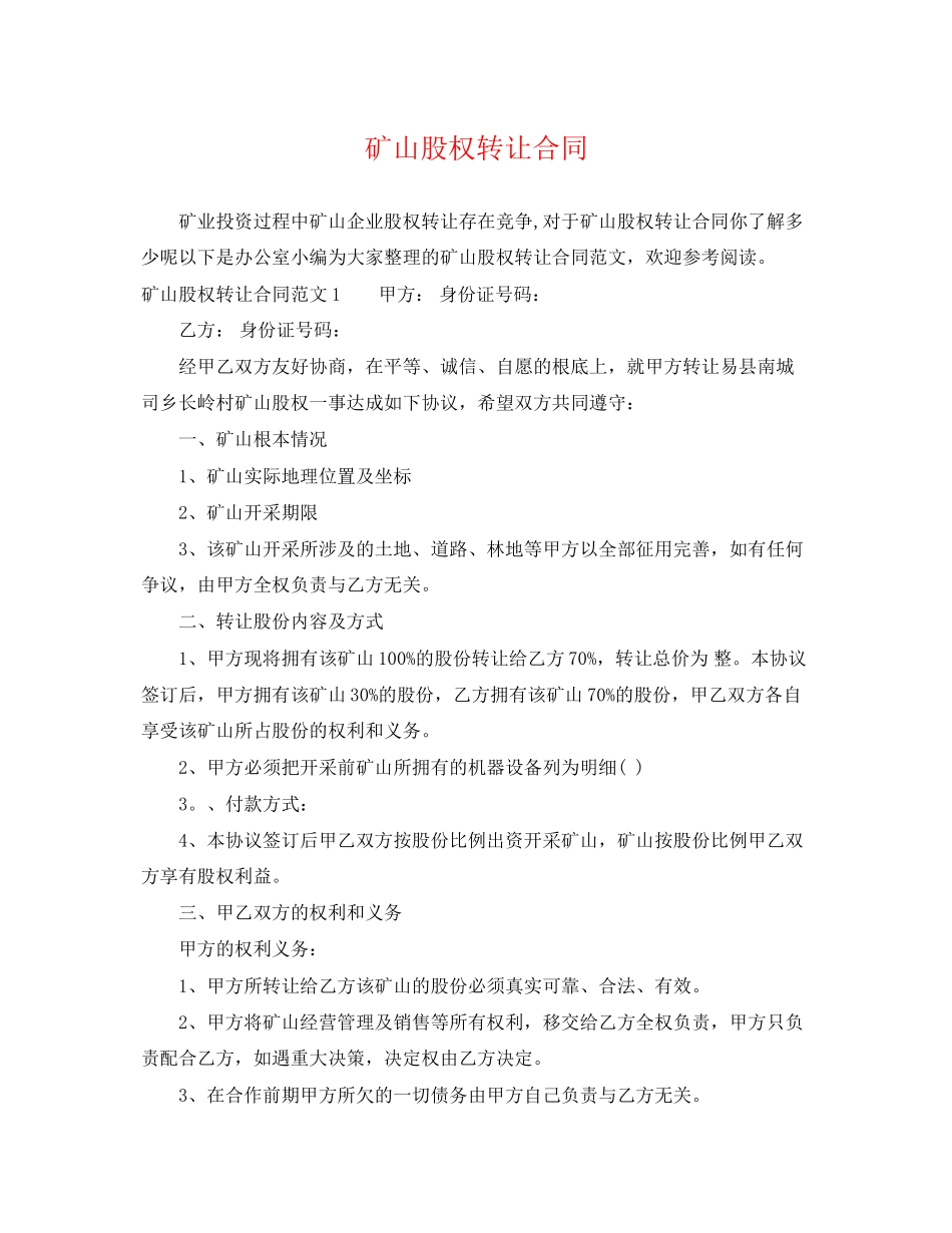 2023年矿山股权转让合同.docx_第1页
