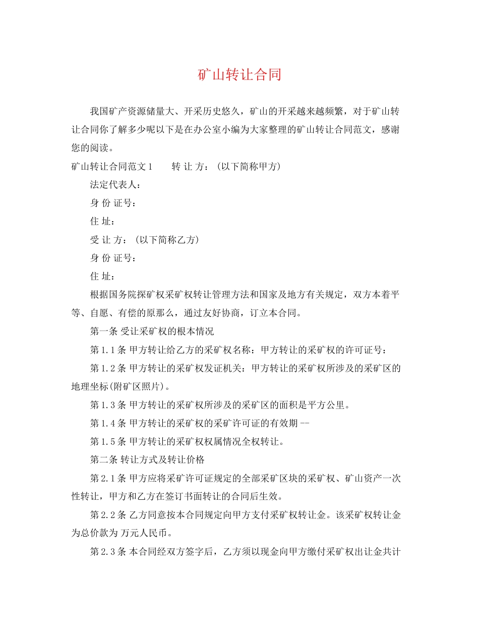 2023年矿山转让合同.docx_第1页