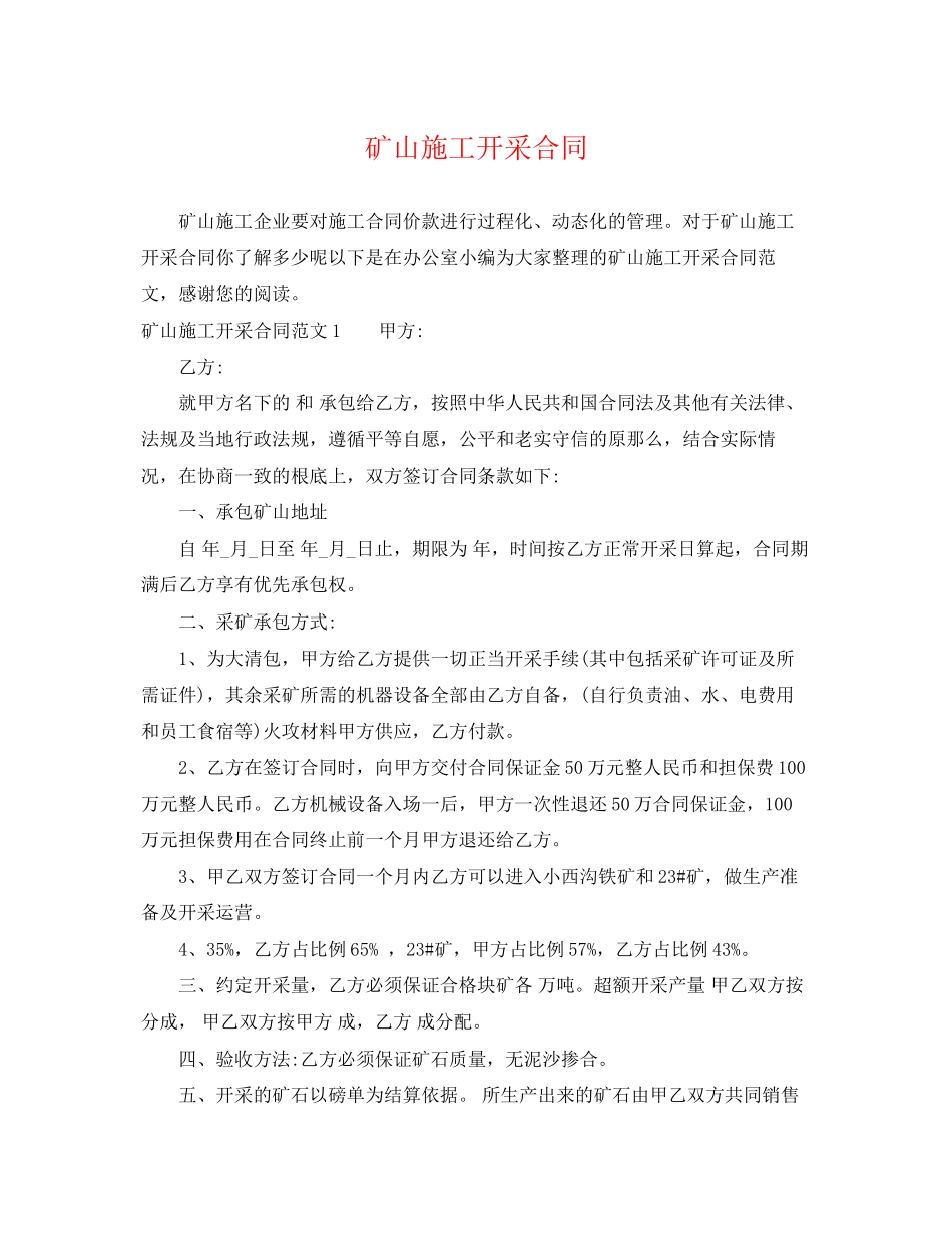 2023年矿山施工开采合同.docx_第1页