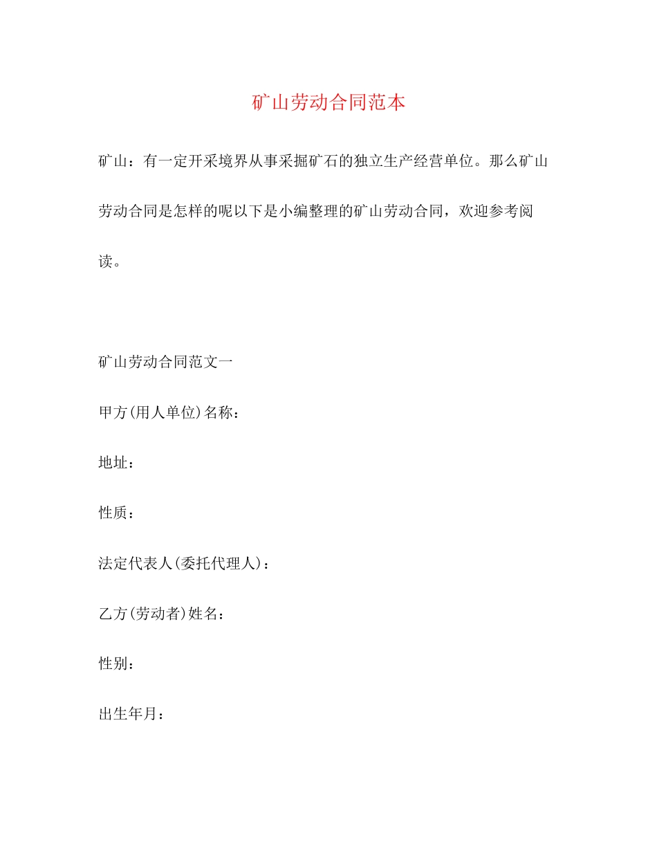 2023年矿山劳动合同范本.docx_第1页