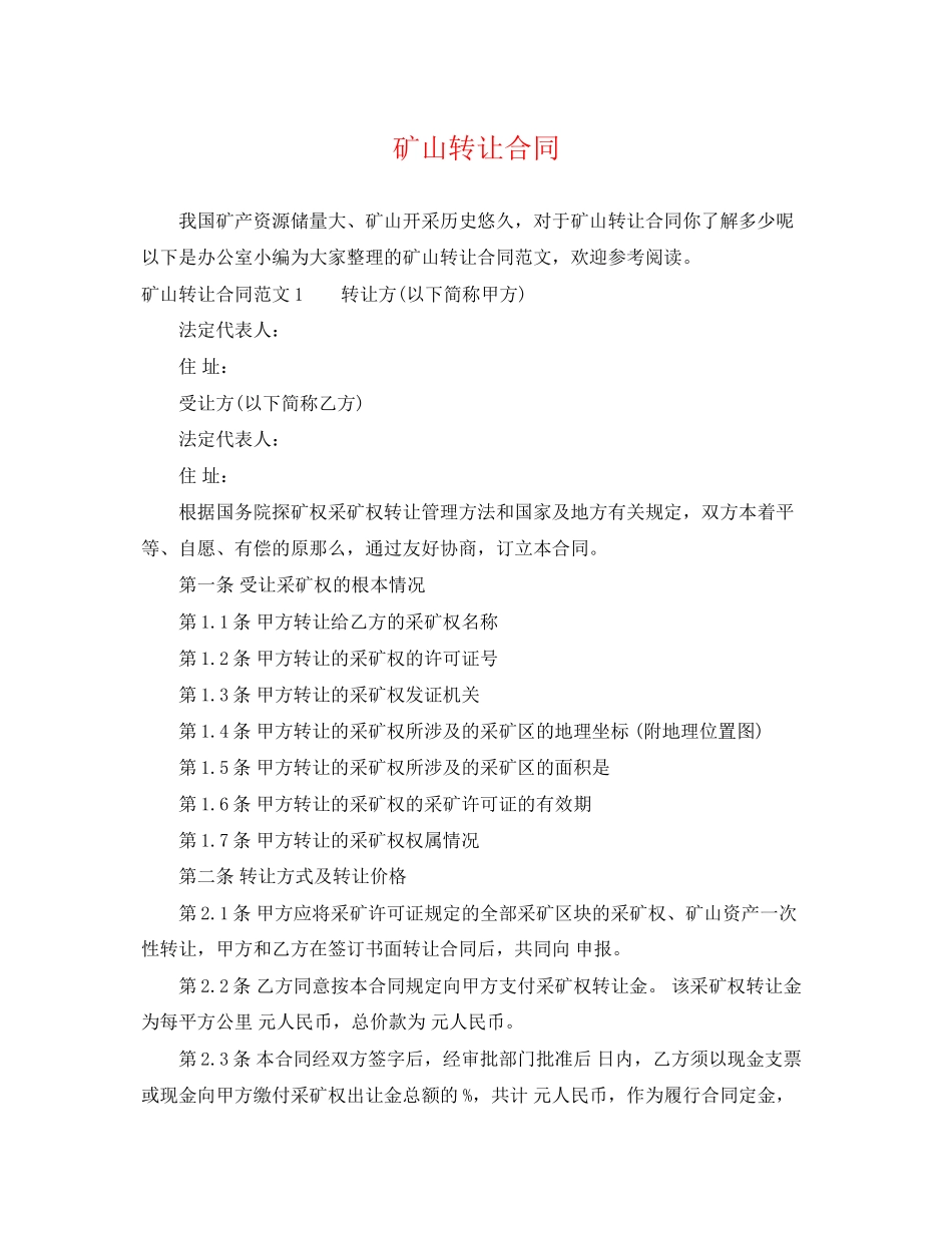 2023年矿山转让合同2.docx_第1页