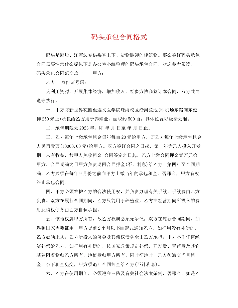 2023年码头承包合同格式.docx_第1页