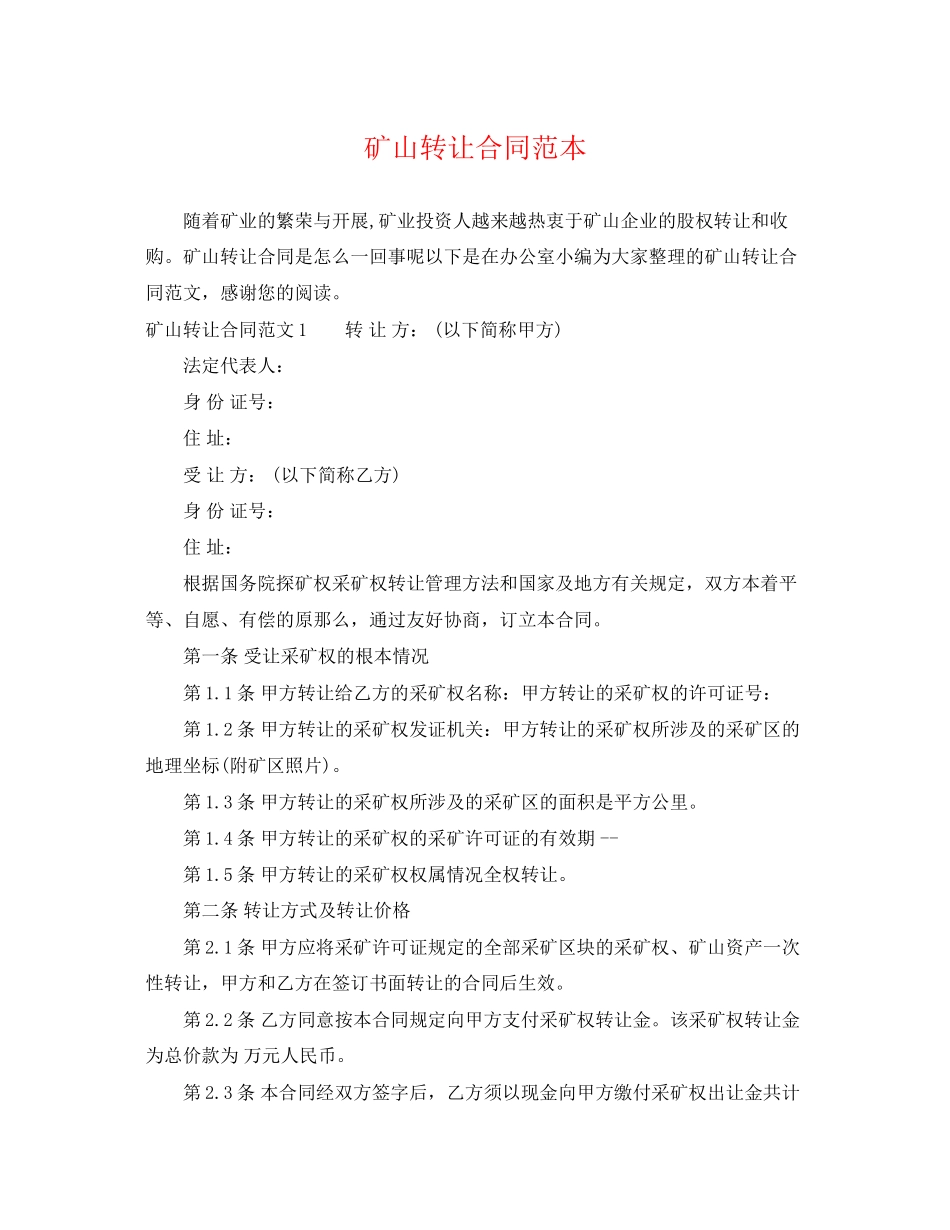 2023年矿山转让合同范本2.docx_第1页