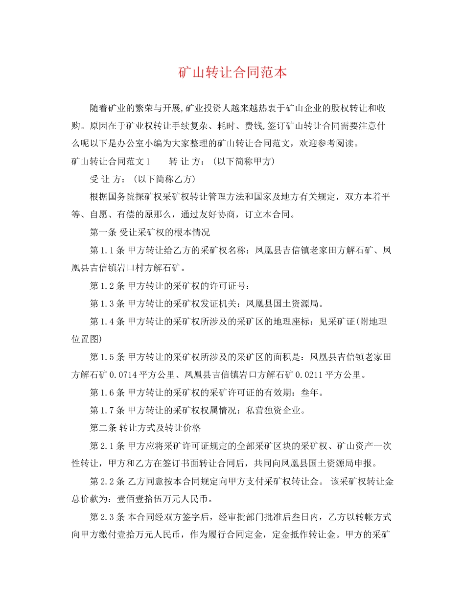 2023年矿山转让合同范本.docx_第1页