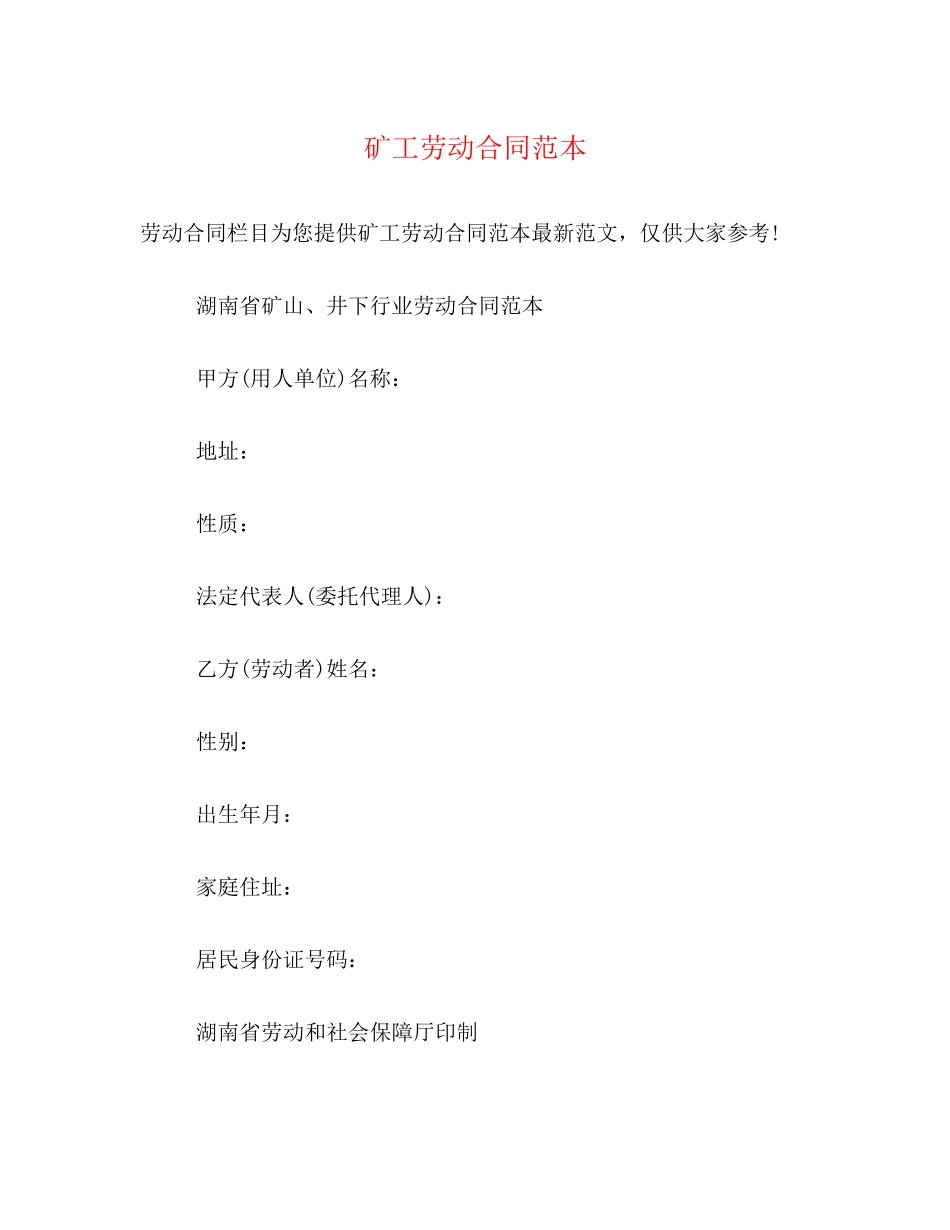 2023年矿工劳动合同范本2.docx_第1页
