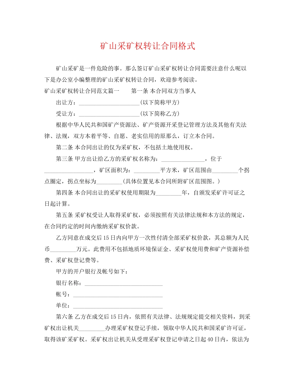 2023年矿山采矿权转让合同格式.docx_第1页