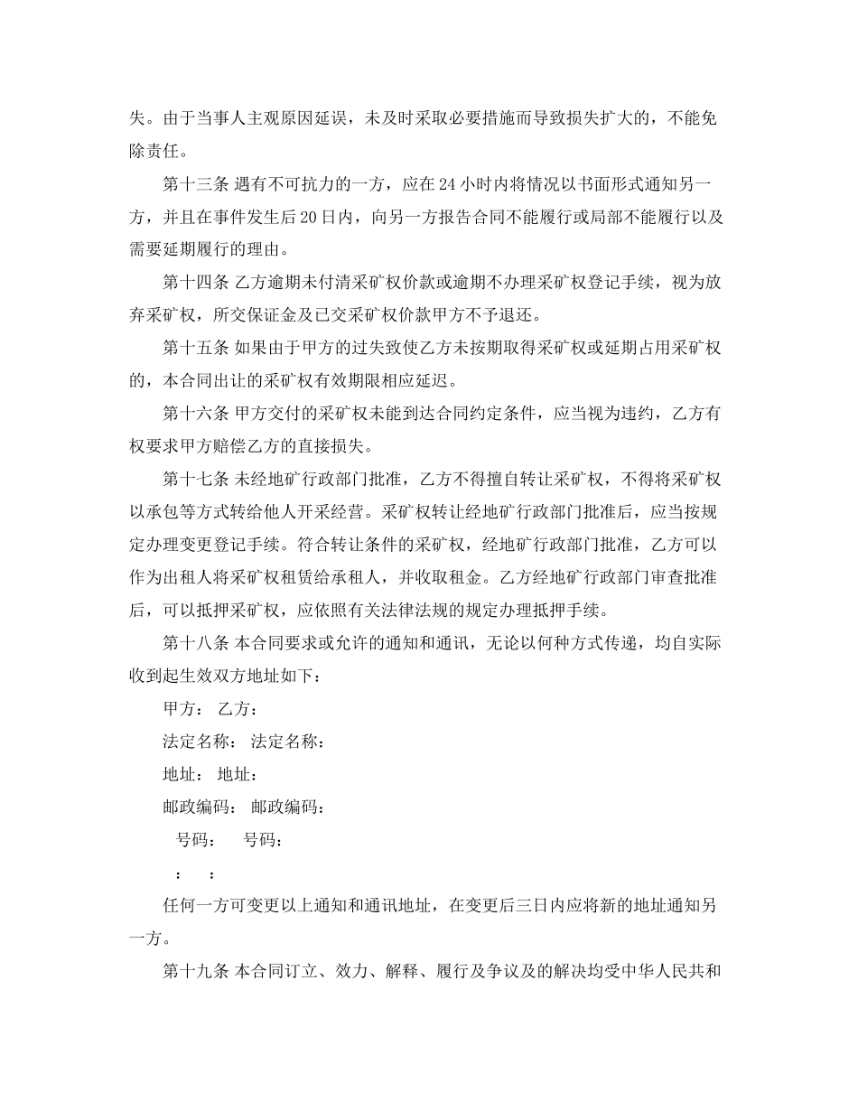 2023年矿山采矿权转让合同格式.docx_第3页