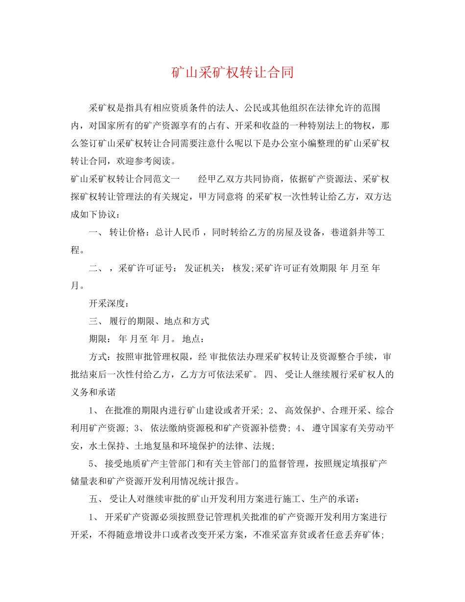 2023年矿山采矿权转让合同.docx_第1页