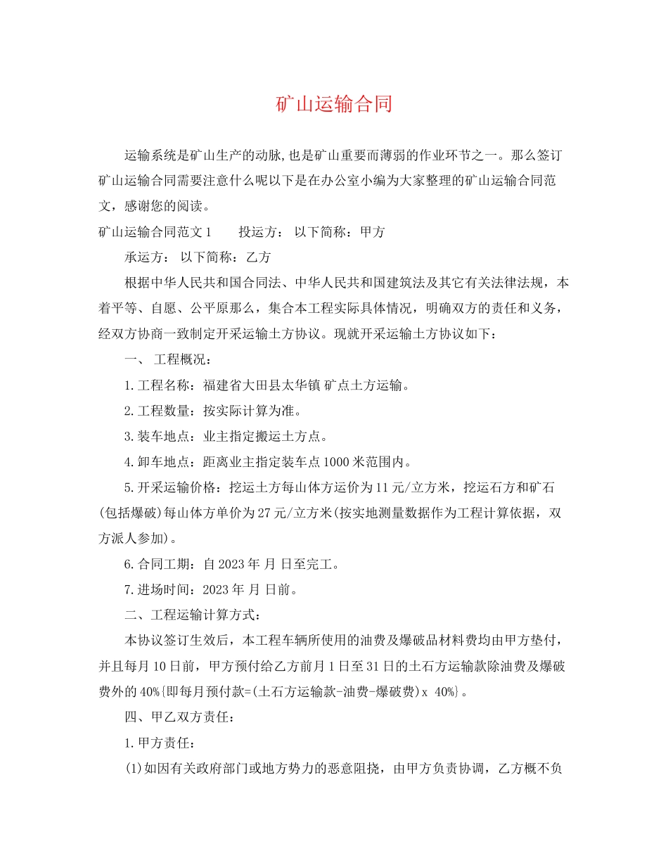 2023年矿山运输合同.docx_第1页