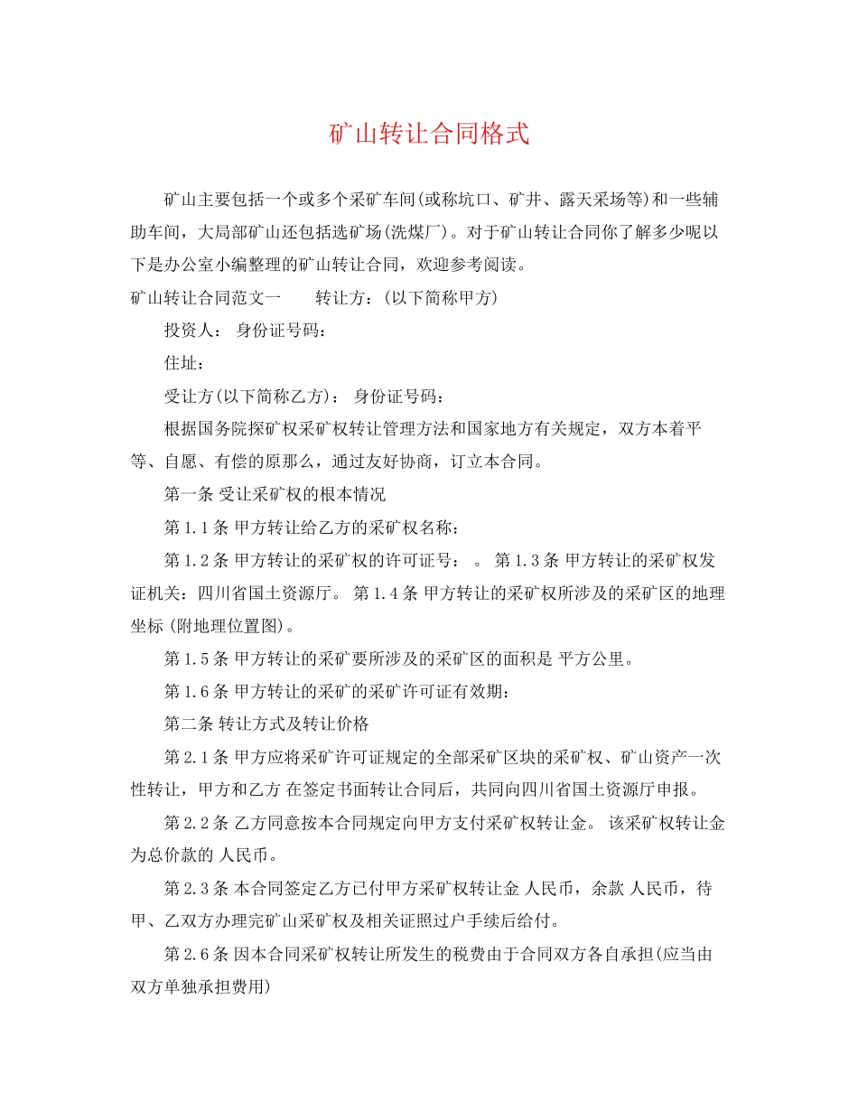 2023年矿山转让合同格式.docx_第1页