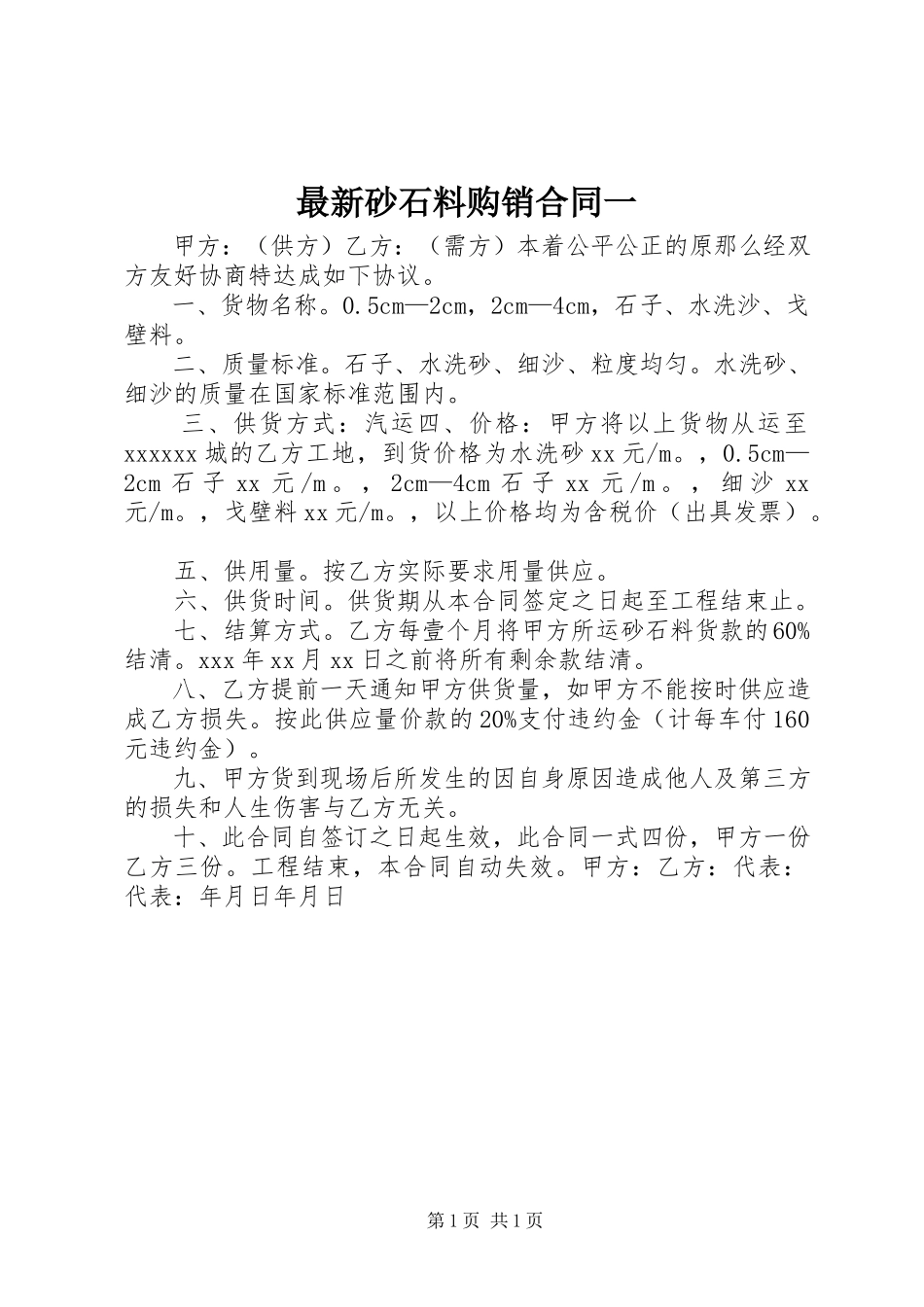2023年砂石料购销合同一.docx_第1页