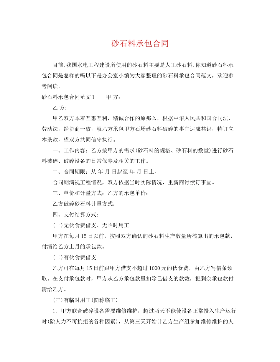 2023年砂石料承包合同.docx_第1页