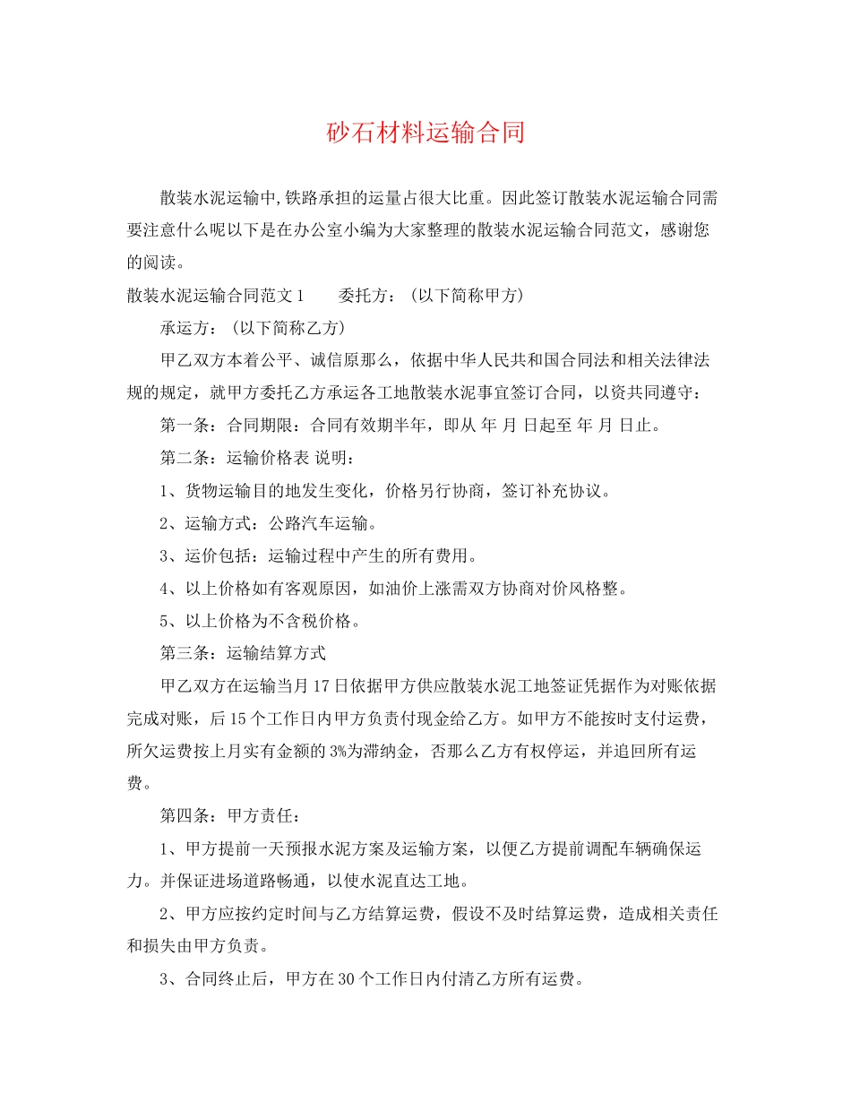 2023年砂石材料运输合同2.docx_第1页