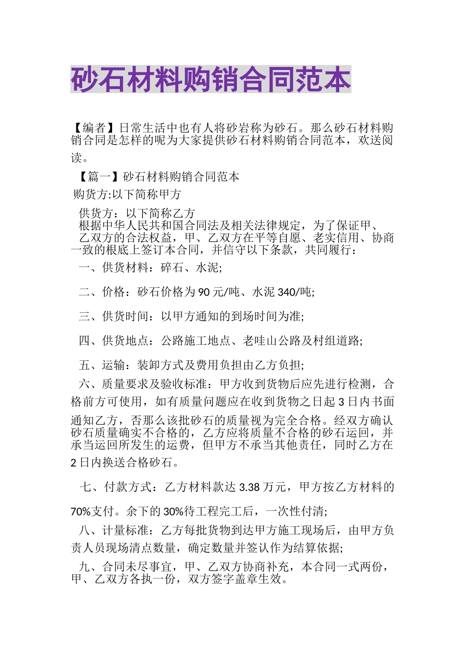 2023年砂石材料购销合同范本.doc_第1页