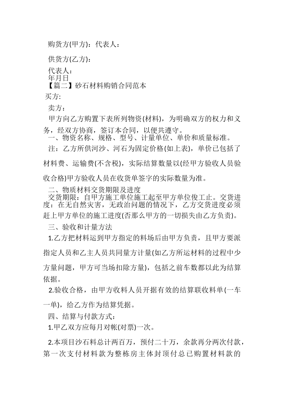 2023年砂石材料购销合同范本.doc_第2页