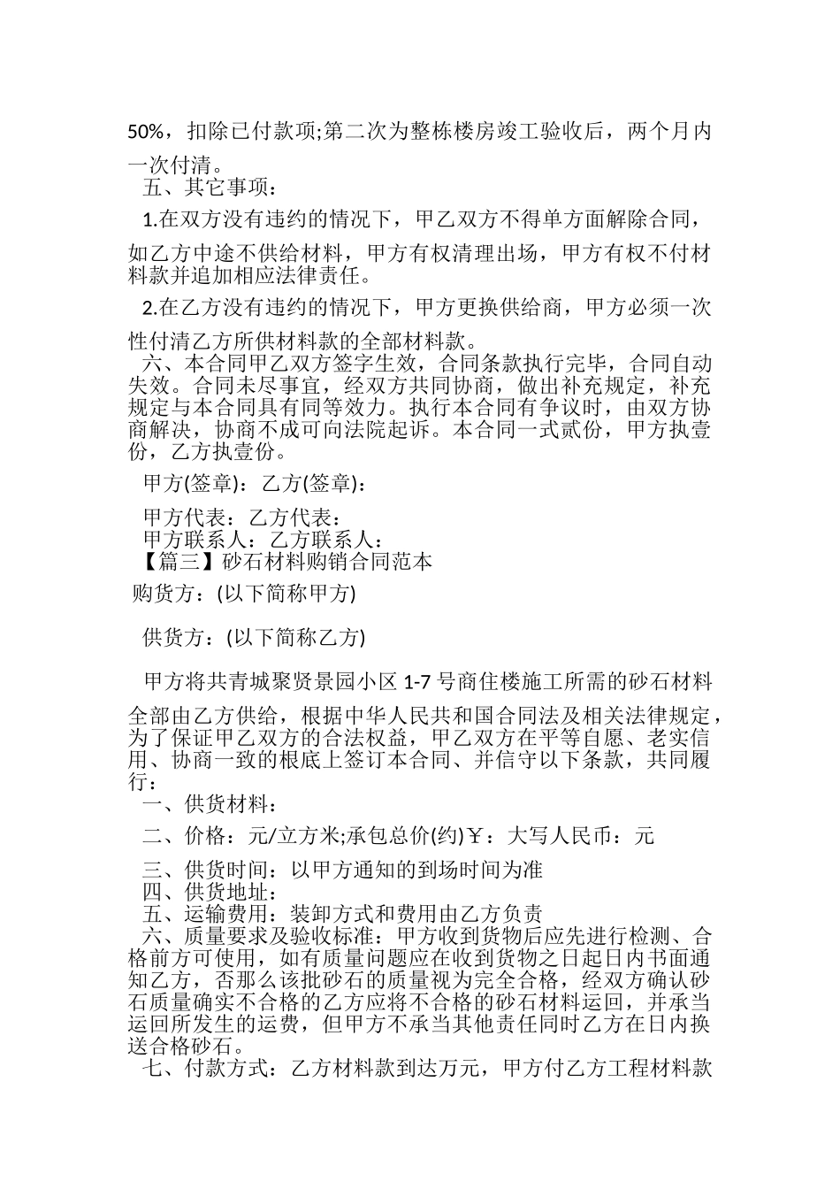 2023年砂石材料购销合同范本.doc_第3页