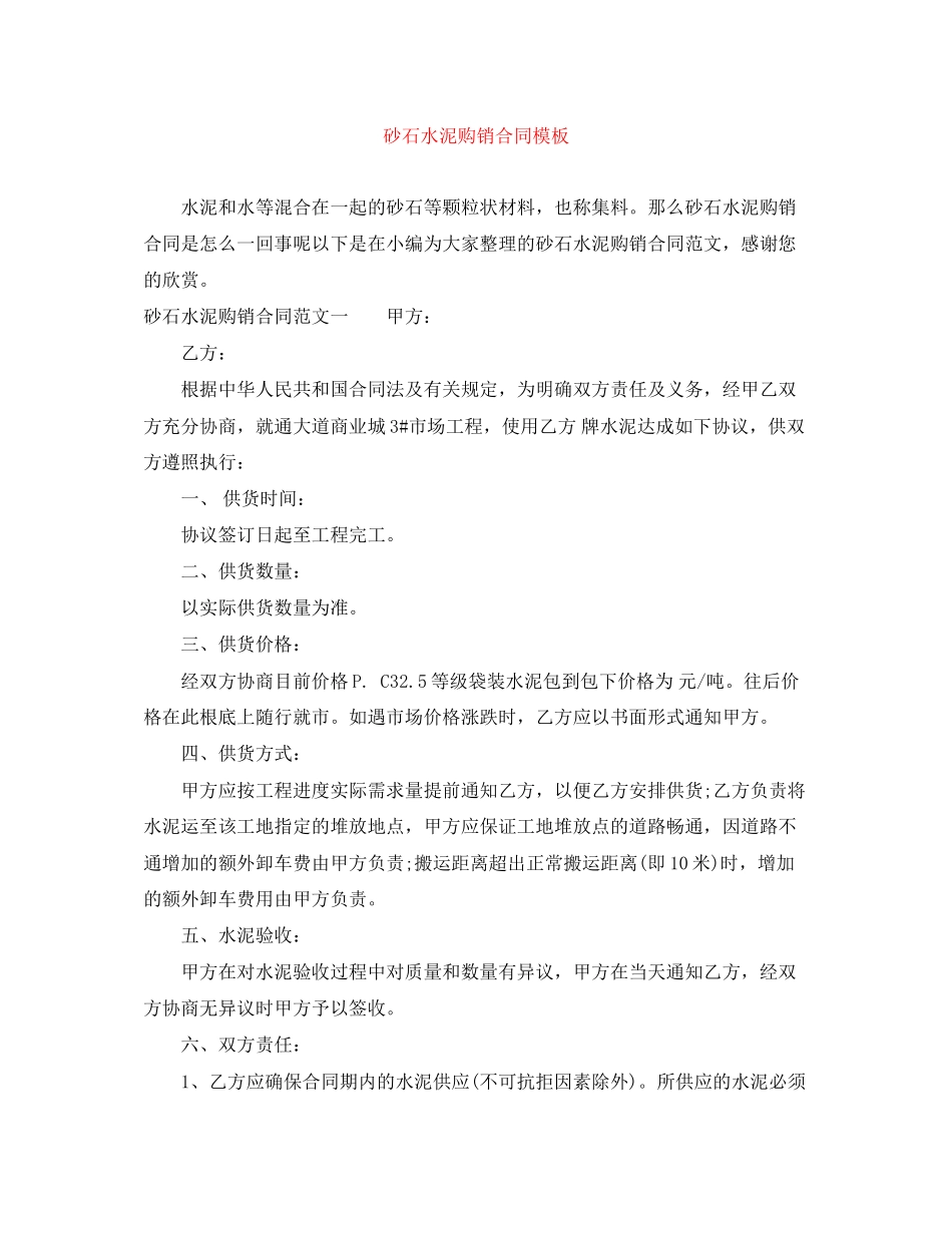 2023年砂石水泥购销合同模板.docx_第1页