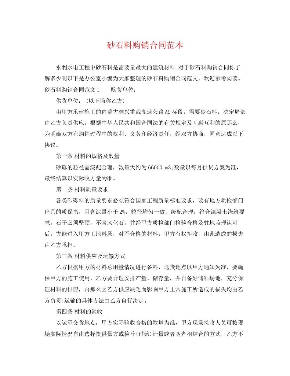 2023年砂石料购销合同范本2.docx_第1页