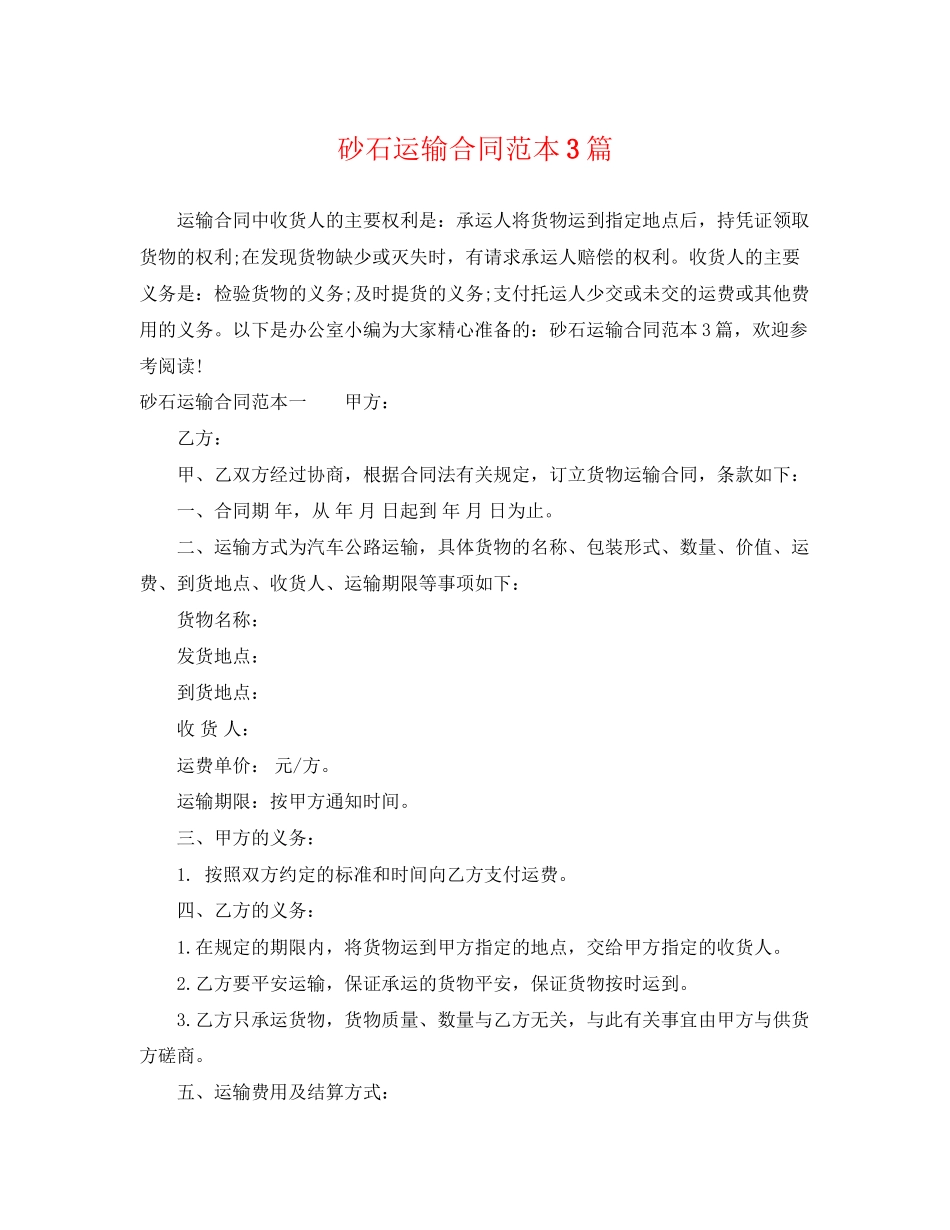 2023年砂石运输合同范本3篇.docx_第1页