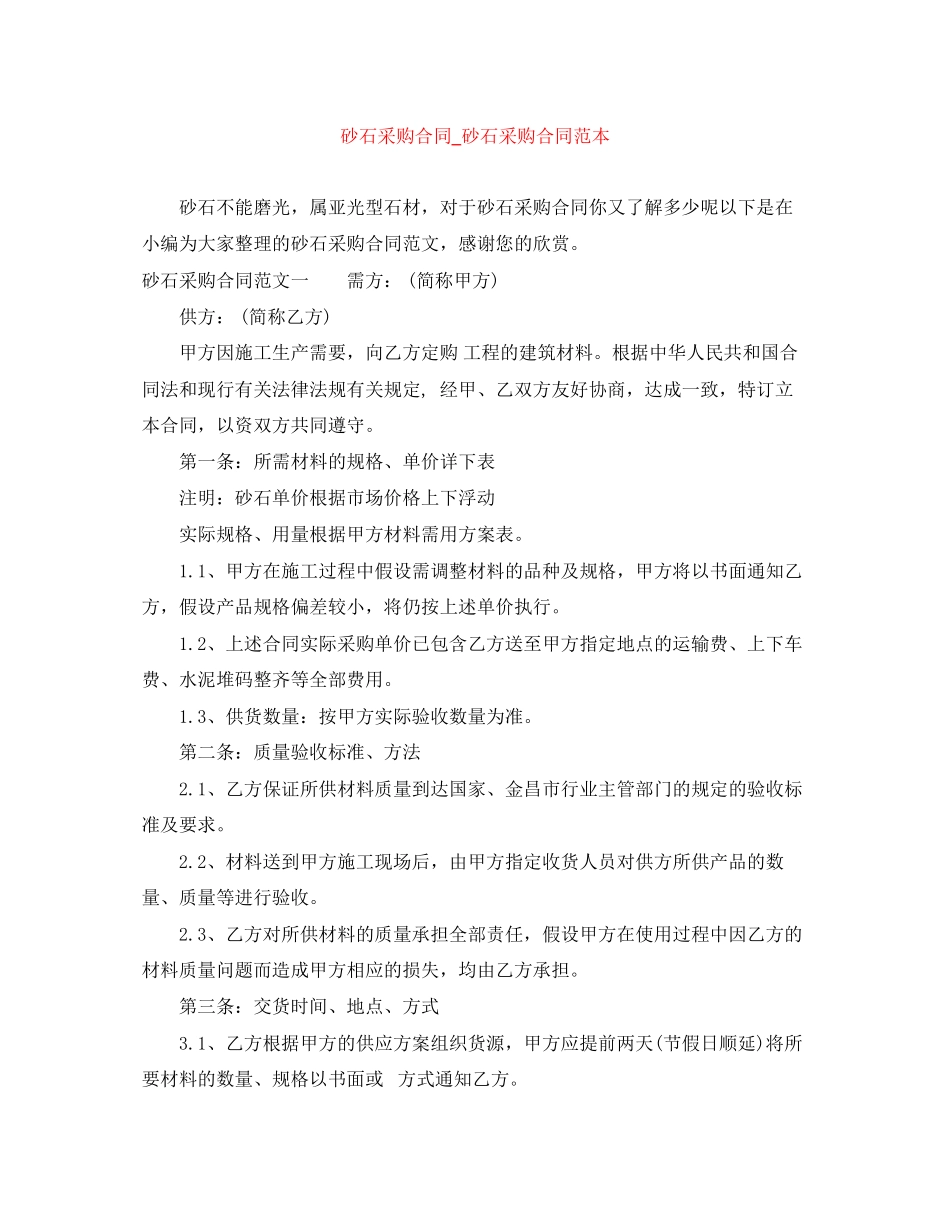 2023年砂石采购合同砂石采购合同范本.docx_第1页