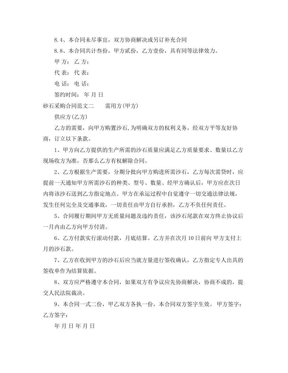2023年砂石采购合同砂石采购合同范本.docx_第3页