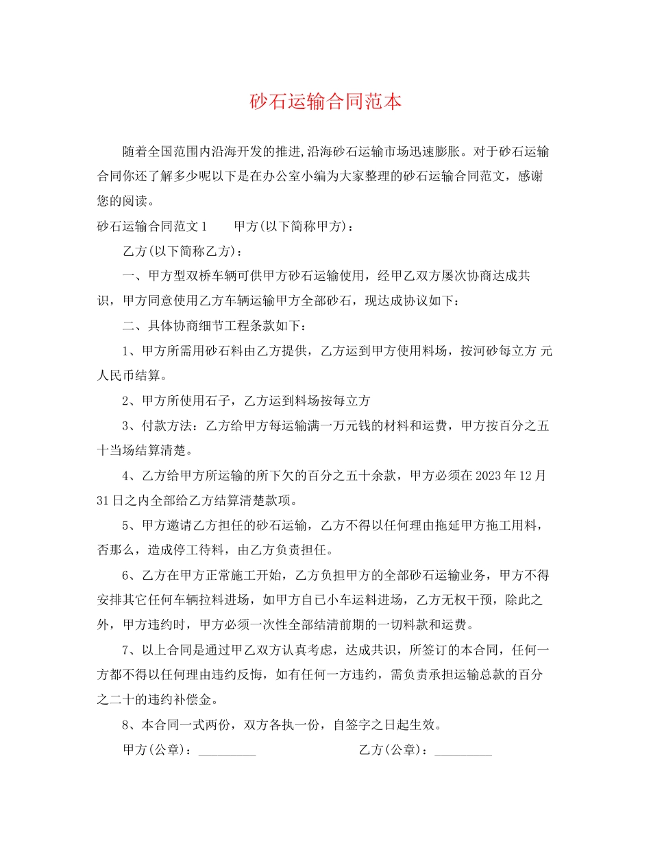 2023年砂石运输合同范本.docx_第1页