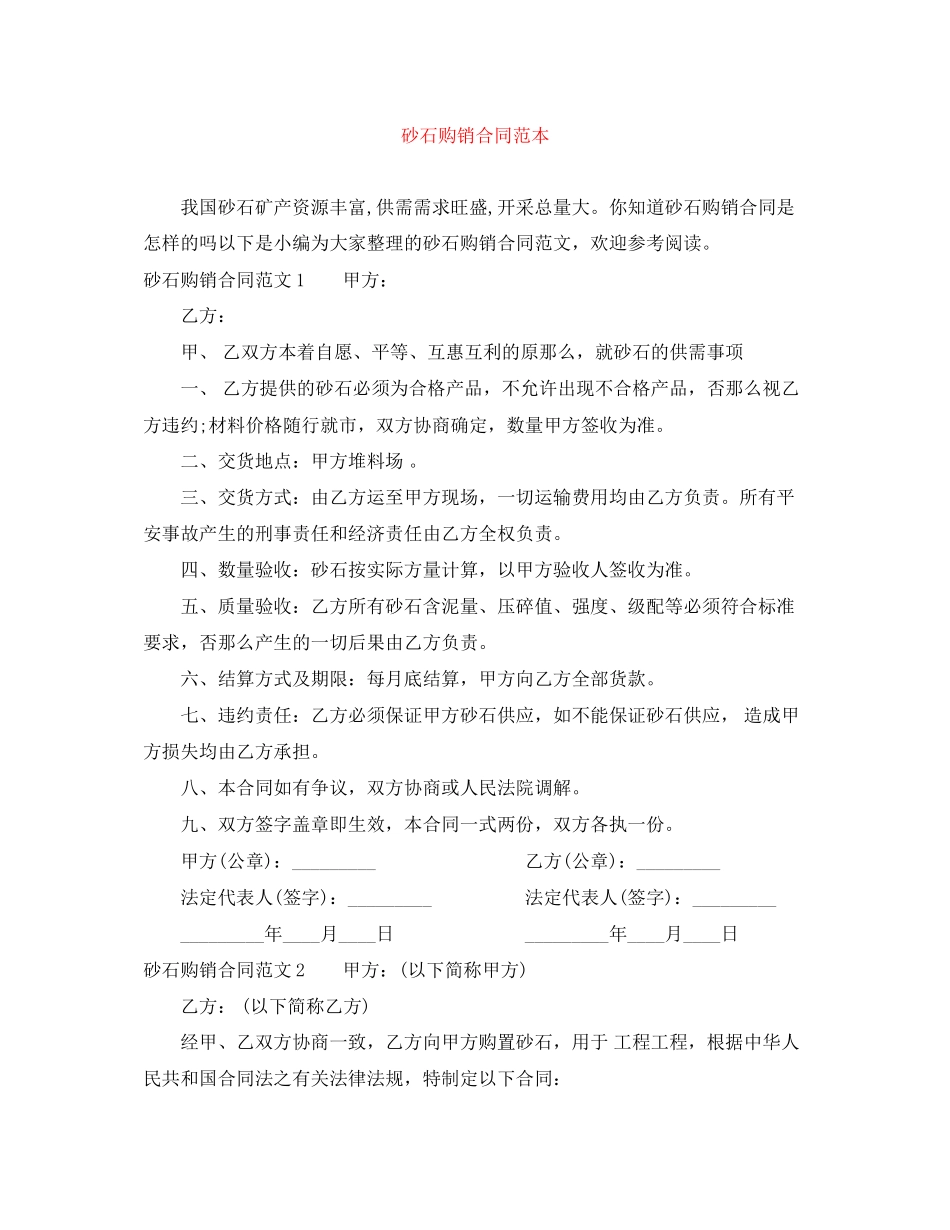 2023年砂石购销合同范本.docx_第1页