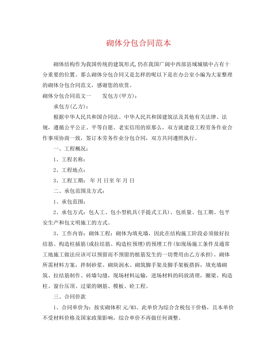 2023年砌体分包合同范本.docx_第1页