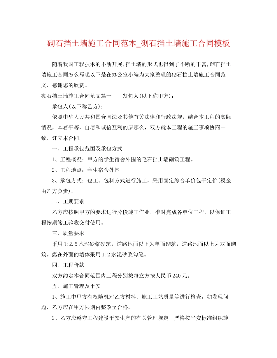 2023年砌石挡土墙施工合同范本砌石挡土墙施工合同模板.docx_第1页