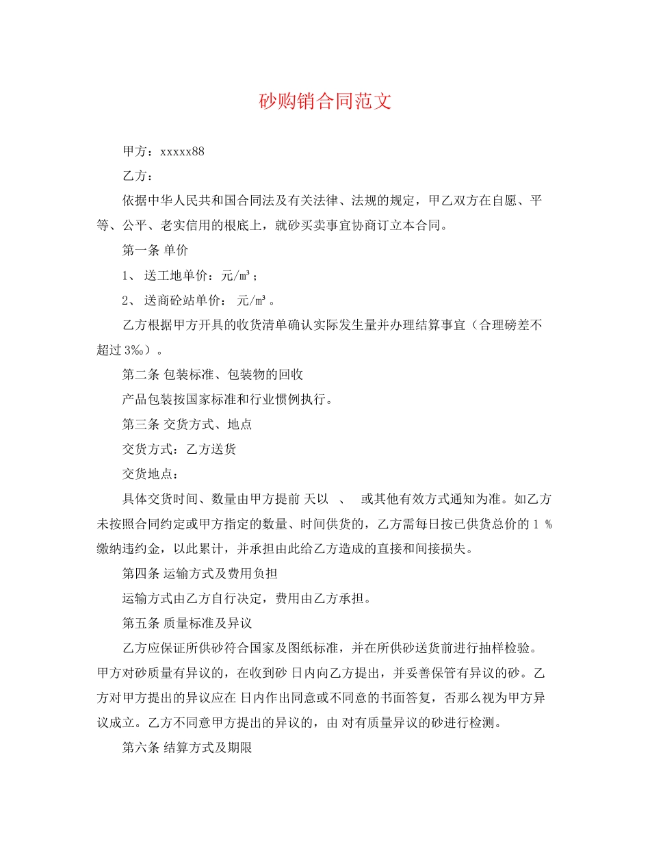 2023年砂购销合同范文.docx_第1页