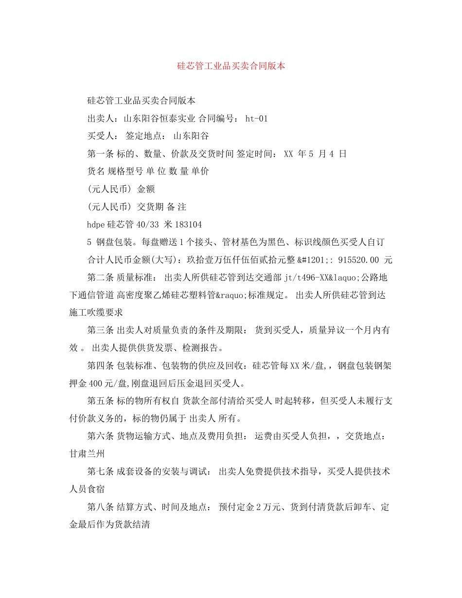 2023年硅芯管工业品买卖合同版本.docx_第1页