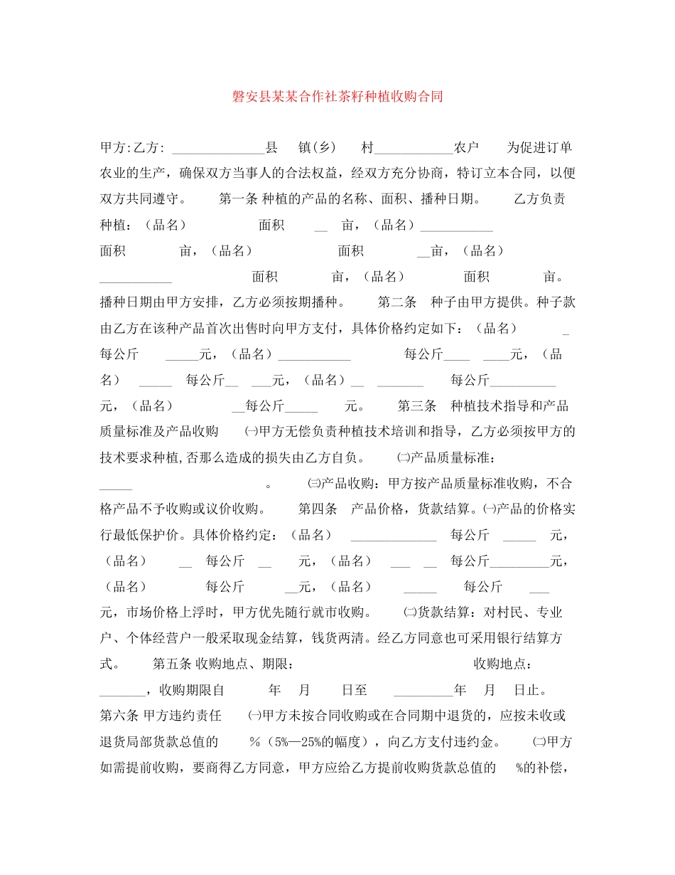 2023年磐安县某某合作社茶籽种植收购合同.docx_第1页
