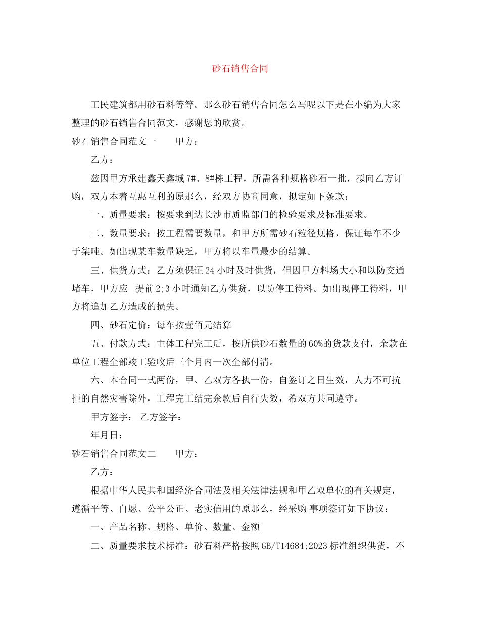 2023年砂石销售合同.docx_第1页