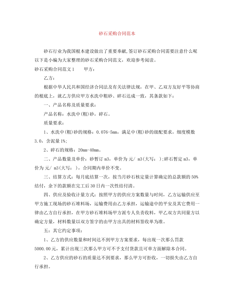 2023年砂石采购合同范本.docx_第1页