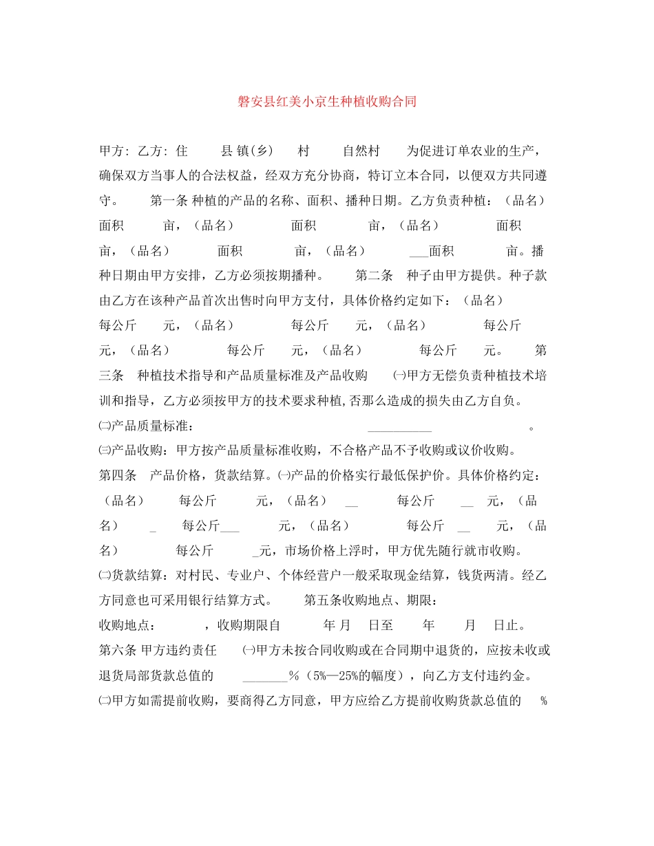 2023年磐安县红美小京生种植收购合同.docx_第1页
