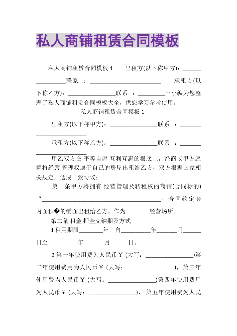 2023年私人商铺租赁合同模板.doc_第1页