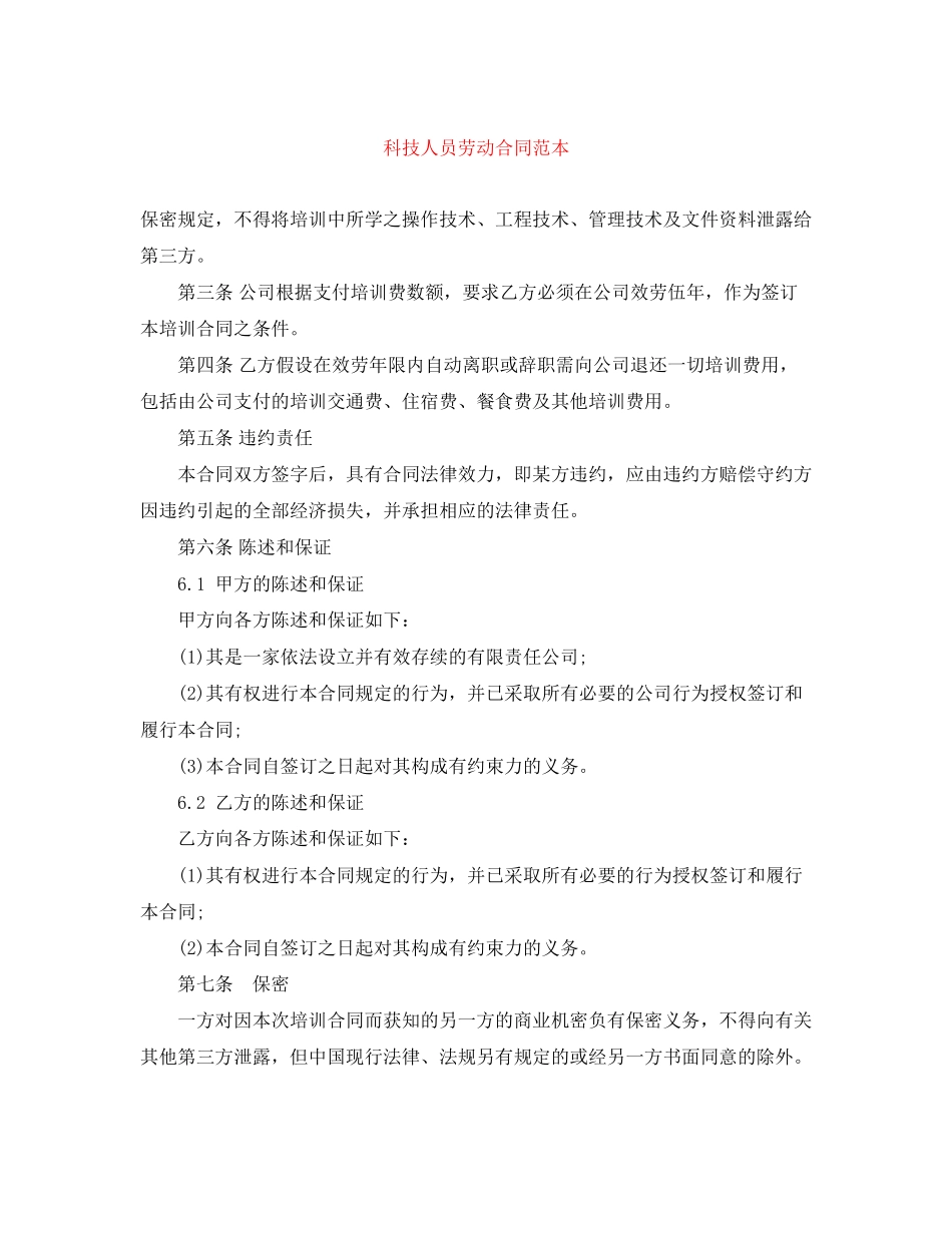 2023年科技人员劳动合同范本.docx_第1页