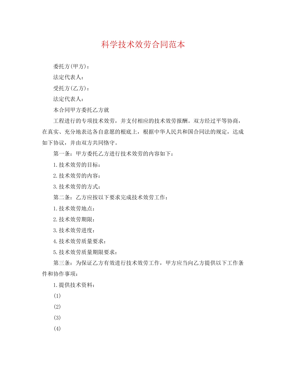 2023年科学技术服务合同范本.docx_第1页